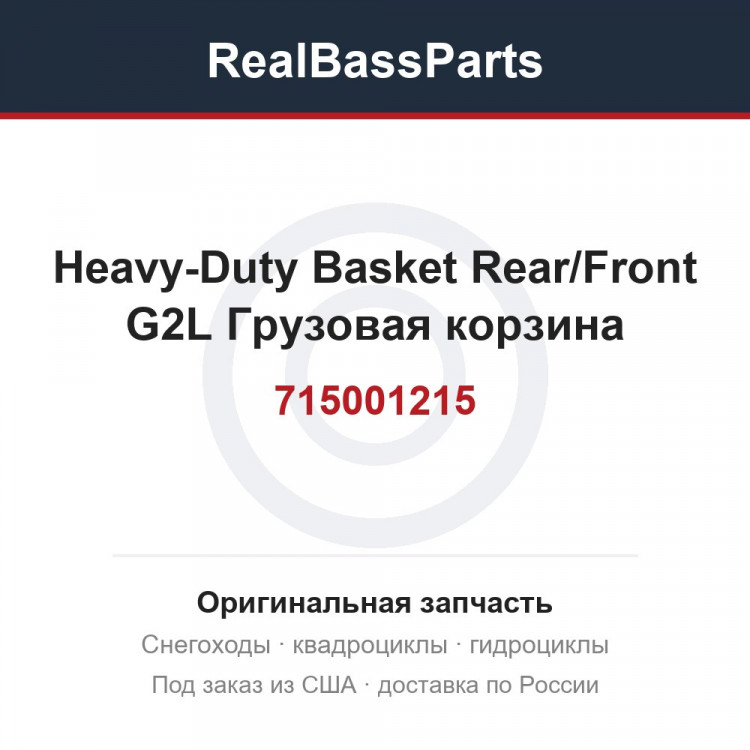 715001215 Heavy-Duty Basket Rear/Front G2L Грузовая корзина