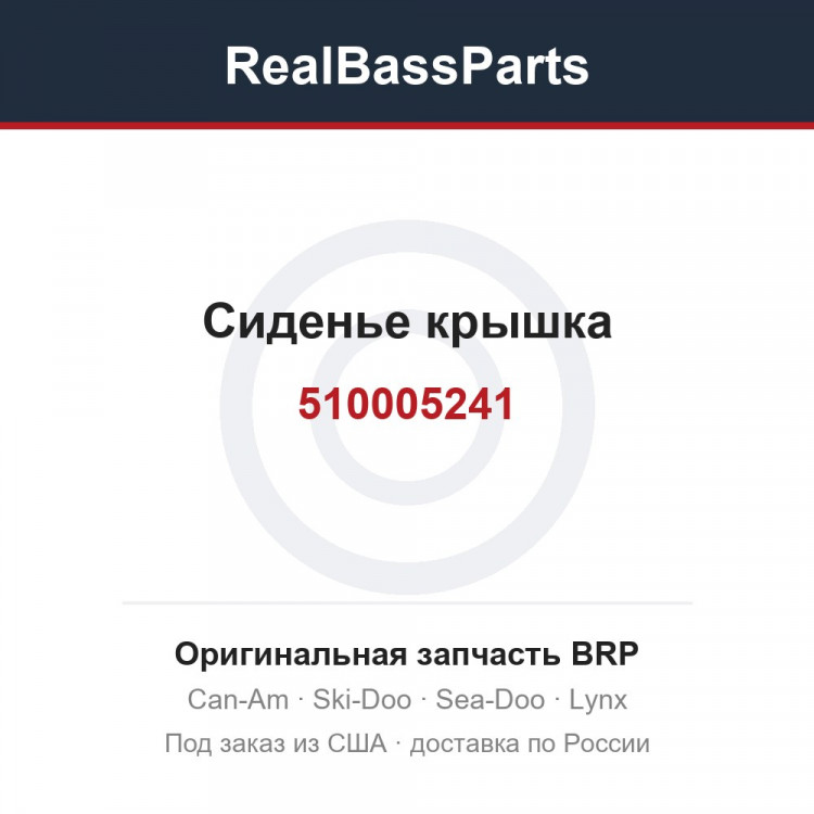 510005241 Сиденье крышка