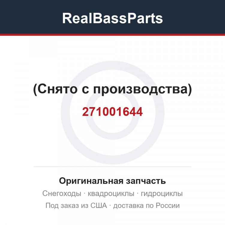 271001644 (Снято с производства)