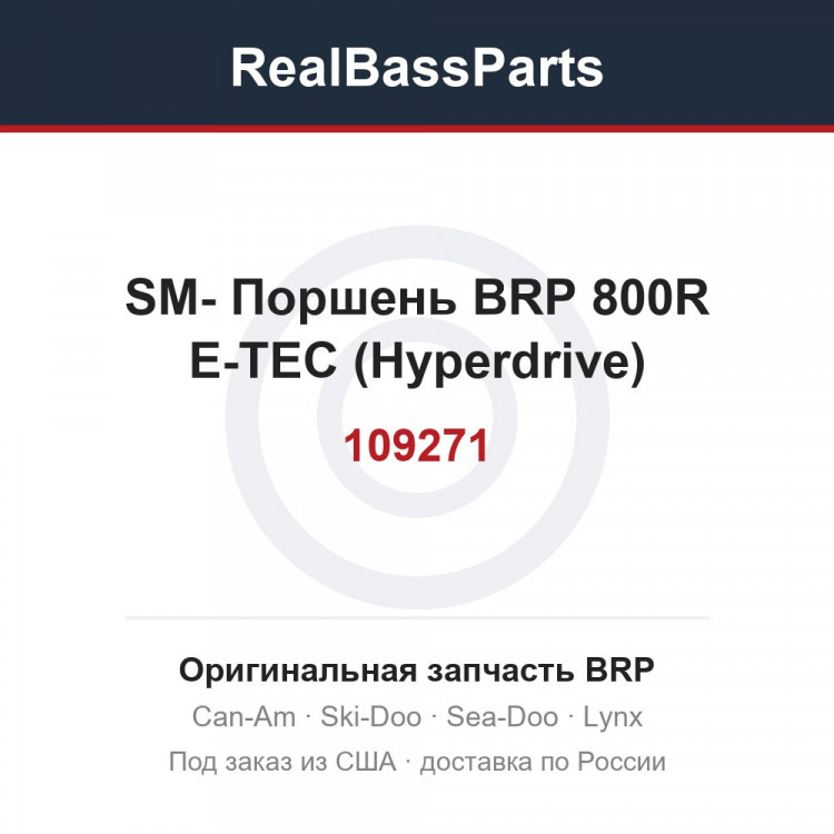 SM-109271 Поршень BRP 800R E-TEC (Hyperdrive)