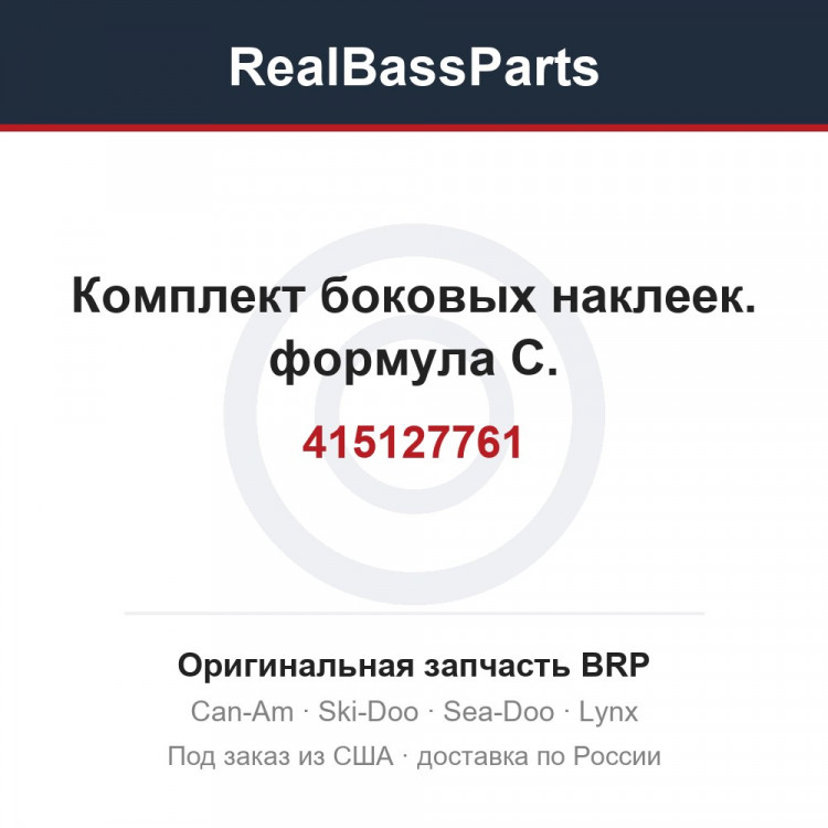 415127761 Комплект боковых наклеек. формула С.