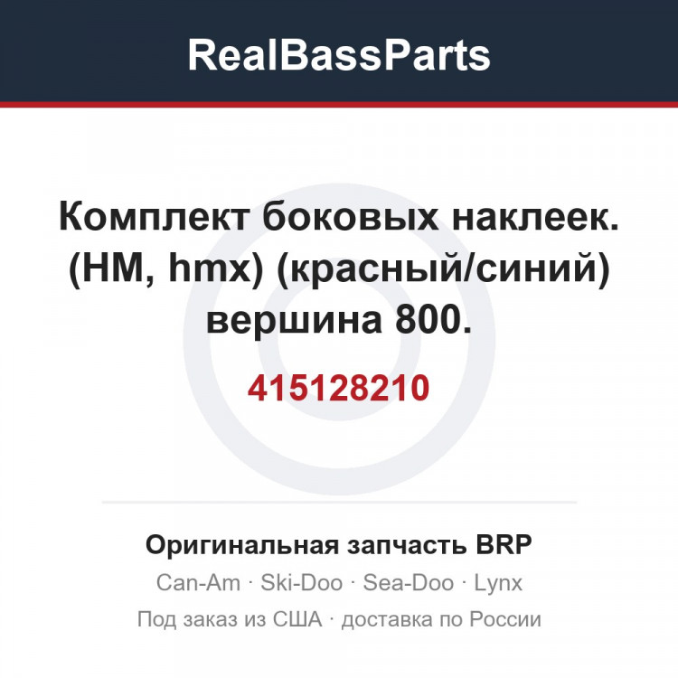 415128210 Комплект боковых наклеек. (HM, hmx) (красный/синий) вершина 800.
