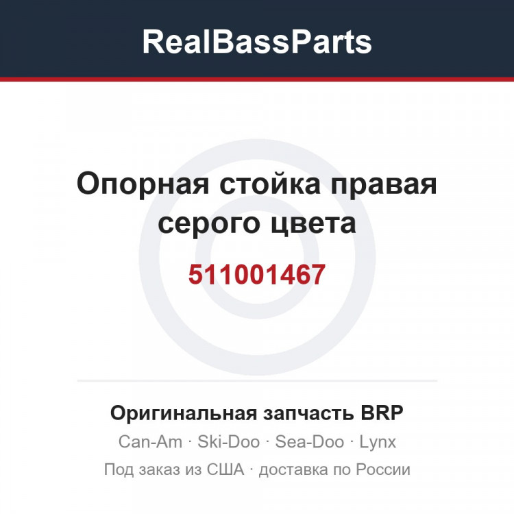 511001467 Опорная стойка правая серого цвета