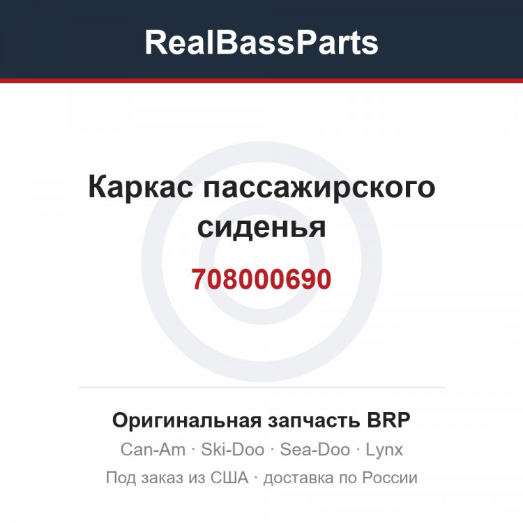 708000690 Каркас пассажирского сиденья