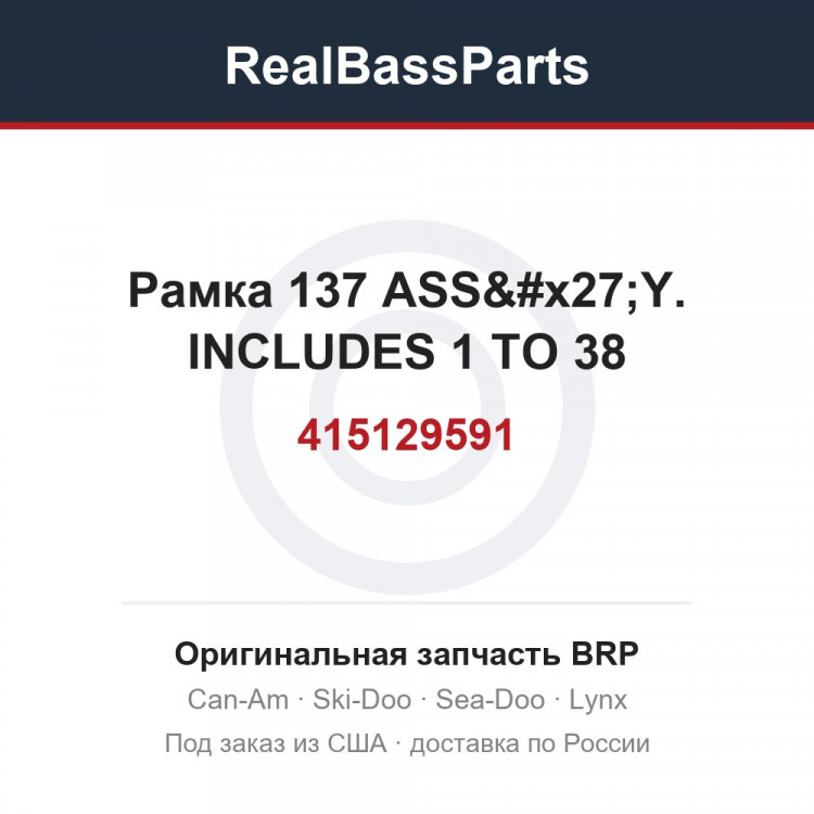 415129591 Рамка 137 ASS'Y. INCLUDES 1 TO 38