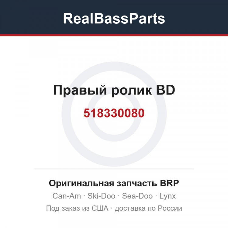518330080 Правый ролик BD