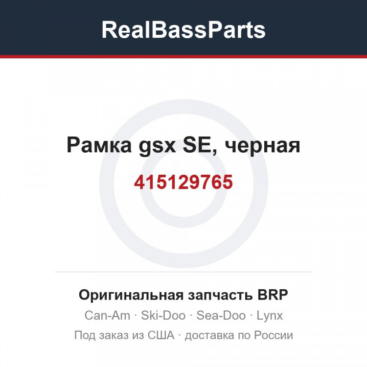 415129765 Рамка gsx SE, черная