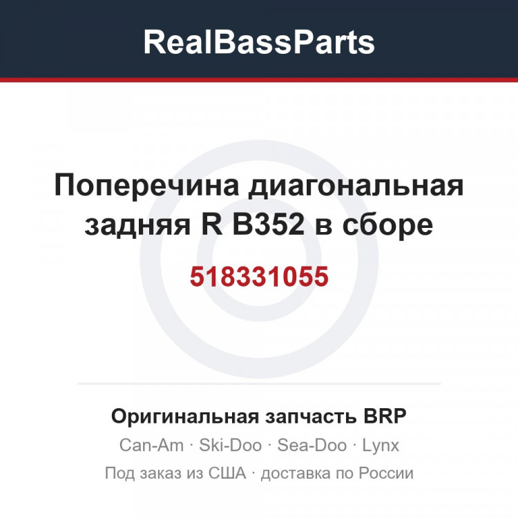 518331055 Поперечина диагональная задняя R B352 в сборе