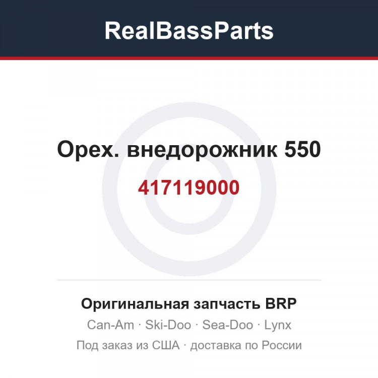 417119000 Орех. внедорожник 550