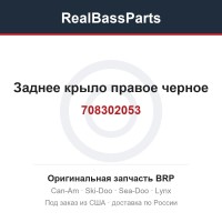 708302053 Заднее крыло правое черное
