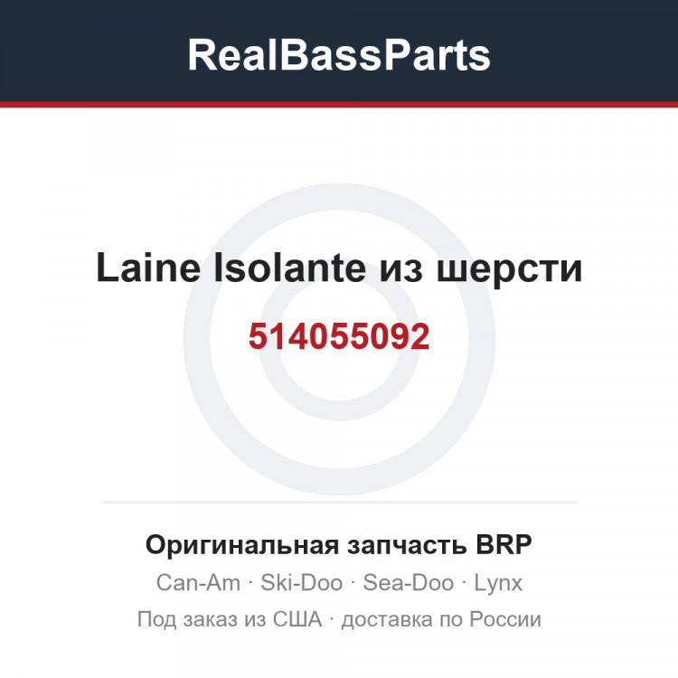 514055092 Laine Isolante из шерсти