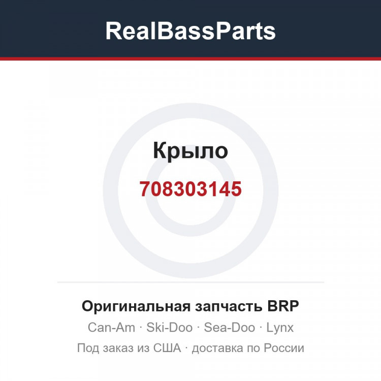 708303145 Крыло