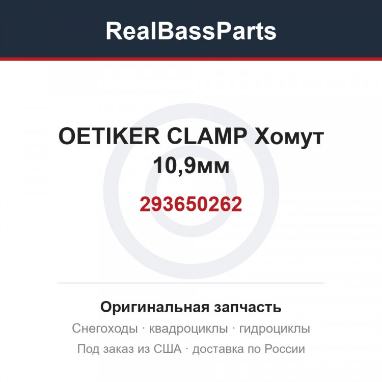 293650262 OETIKER CLAMP  Хомут 10,9мм