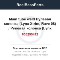 605255492 Main tube weld Рулевая колонка (Lynx Xtrim, Rave 08) / Рулевая колонка (Lynx Xtrim, Rave 08)
