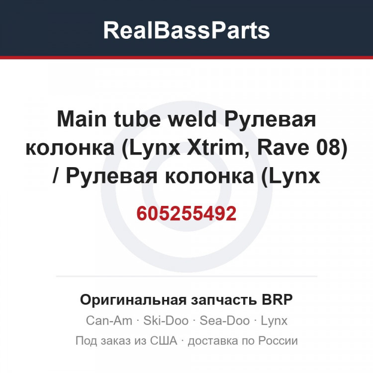605255492 Main tube weld Рулевая колонка (Lynx Xtrim, Rave 08) / Рулевая колонка (Lynx Xtrim, Rave 08)