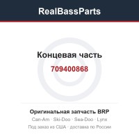 709400868 Концевая часть