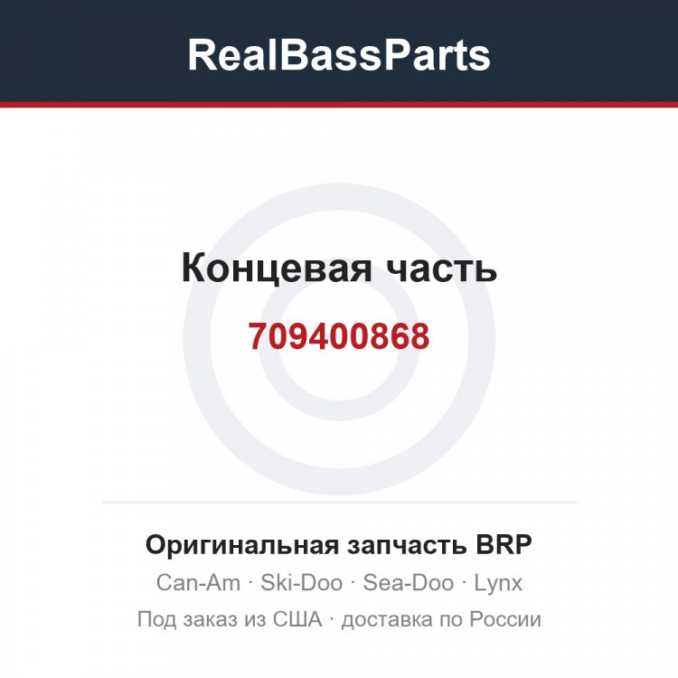709400868 Концевая часть