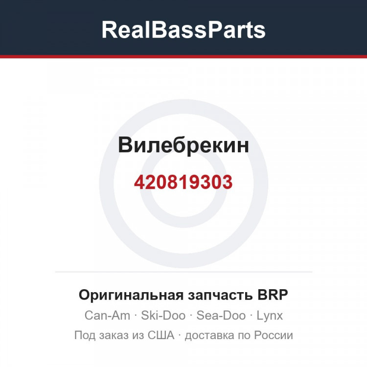 420819303 Вилебрекин