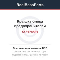 515178561 Крышка блока предохранителей