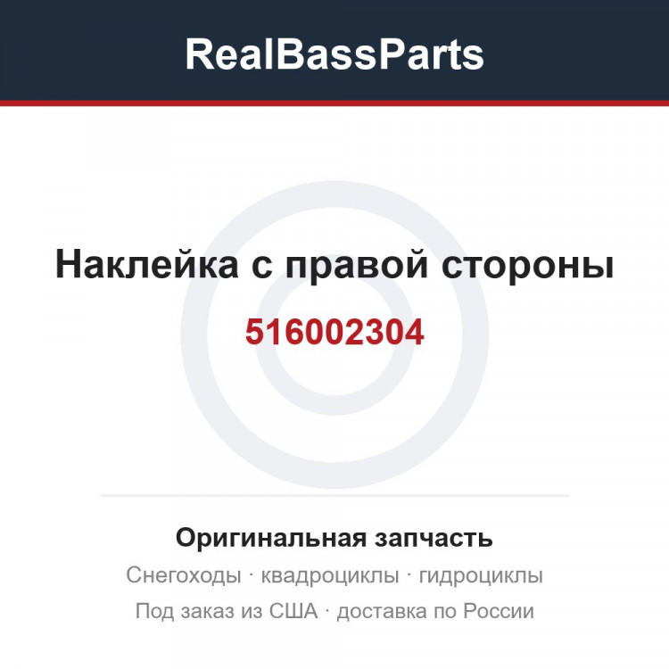 516002304 Наклейка с правой стороны