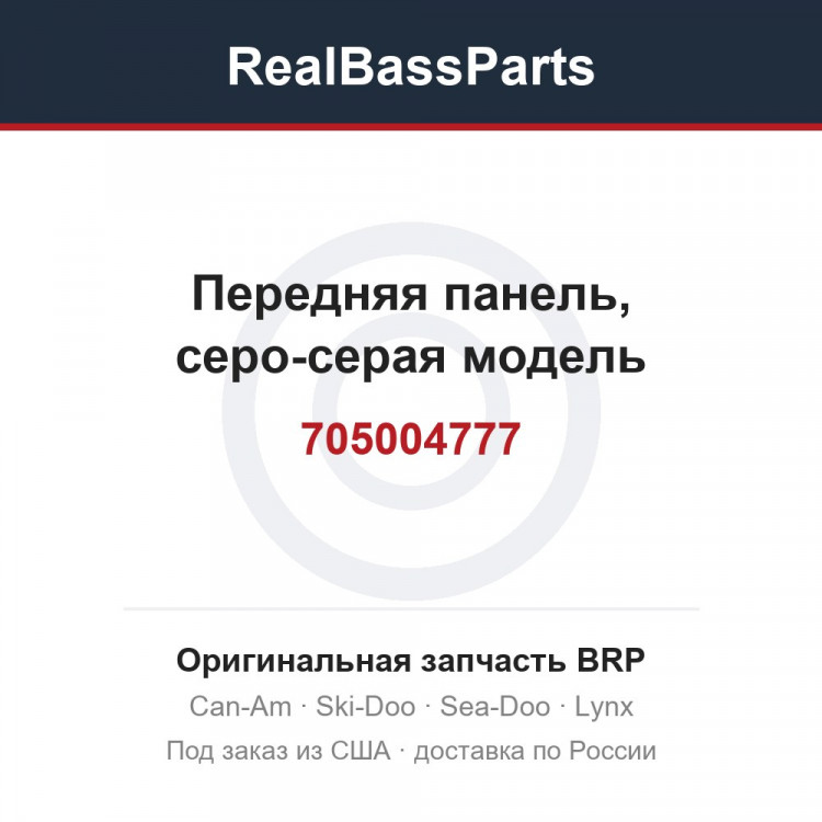 705004777 Передняя панель, серо-серая модель