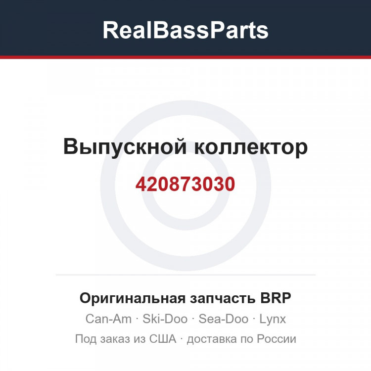 420873030 Выпускной коллектор