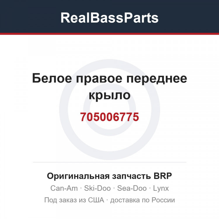 705006775 Белое правое переднее крыло