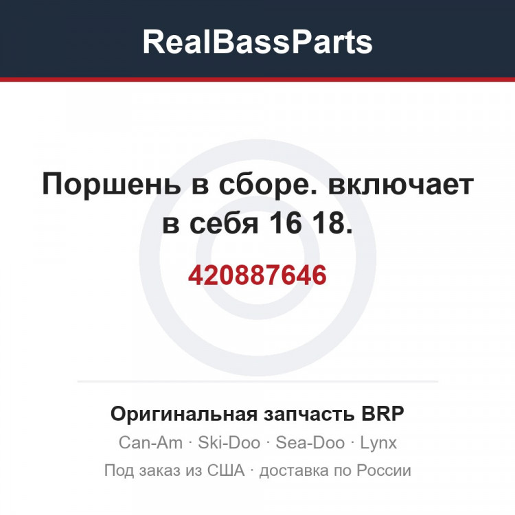 420887646 Поршень в сборе. включает в себя 16 18.