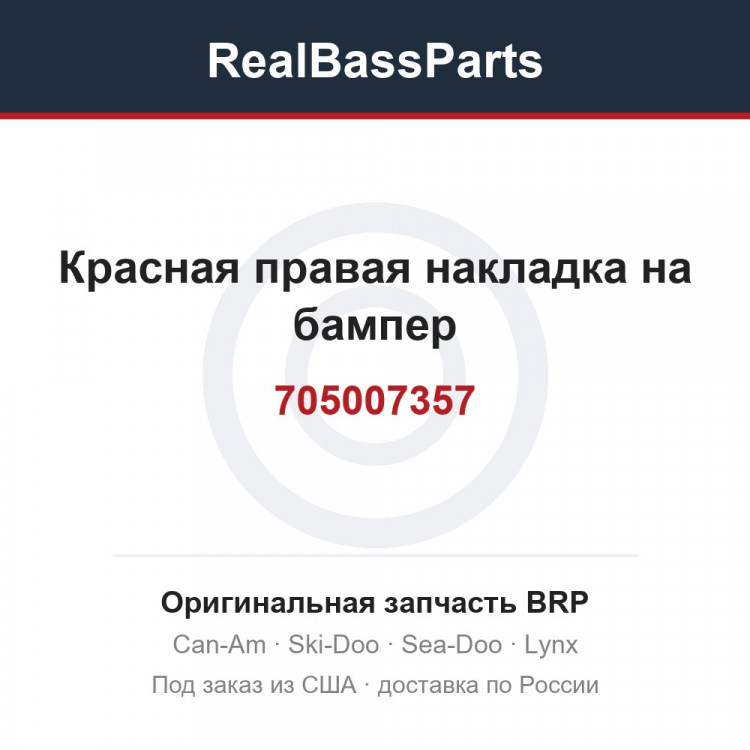 705007357 Красная правая накладка на бампер