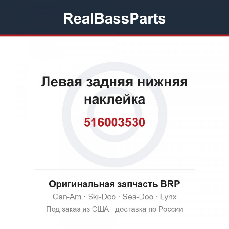 516003530 Левая задняя нижняя наклейка