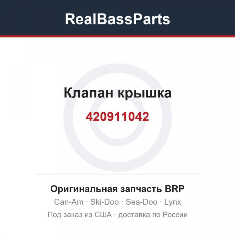 420911042 Клапан крышка
