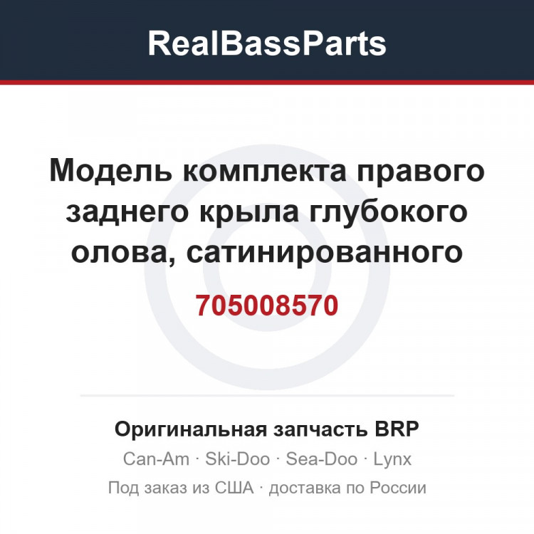 705008570 Модель комплекта правого заднего крыла глубокого олова, сатинированного оловянного цвета, Северная Америка