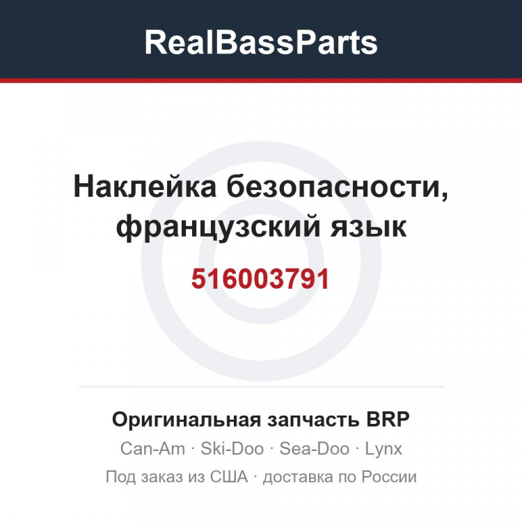 516003791 Наклейка безопасности, французский язык