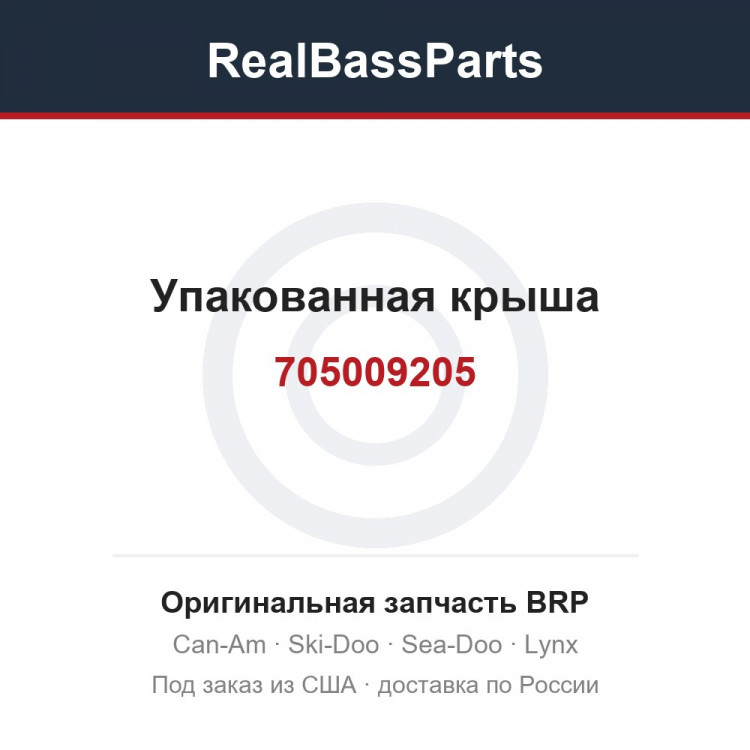 705009205 Упакованная крыша
