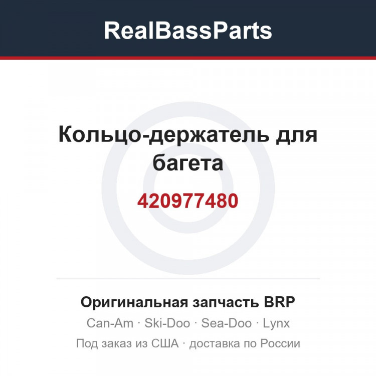 420977480 Кольцо-держатель для багета