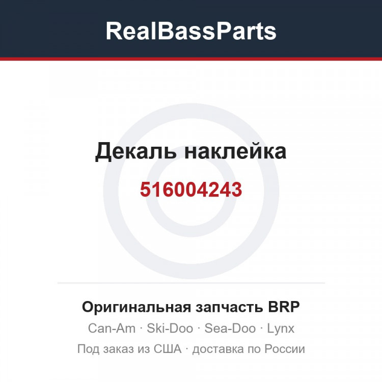 516004243 Декаль наклейка
