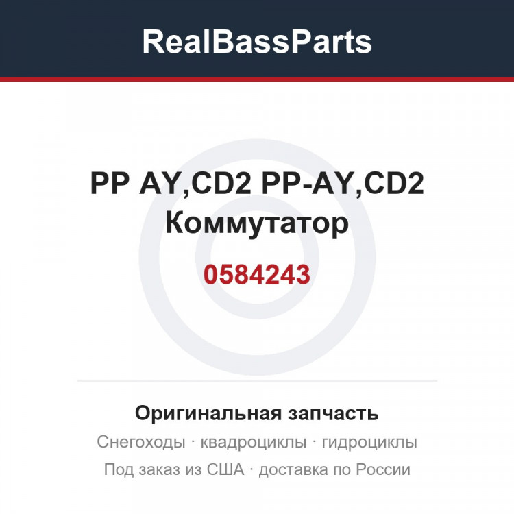 0584243 PP AY,CD2  PP-AY,CD2 Коммутатор