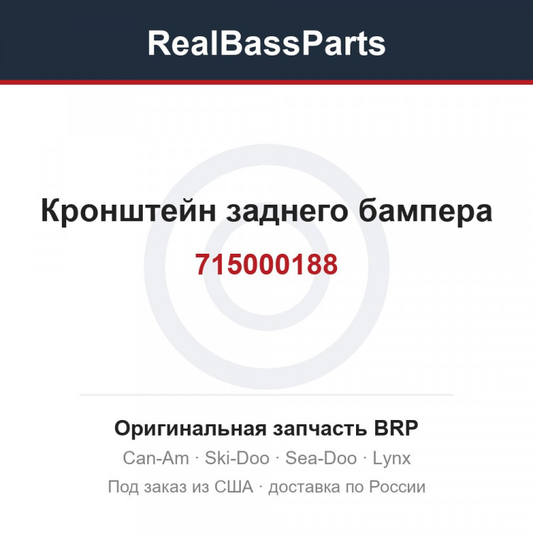 715000188 Кронштейн заднего бампера