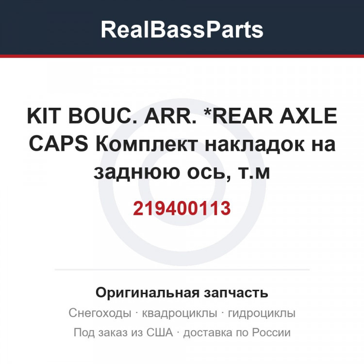 219400113 KIT BOUC. ARR. *REAR AXLE CAPS  Комплект накладок на заднюю ось, т.м