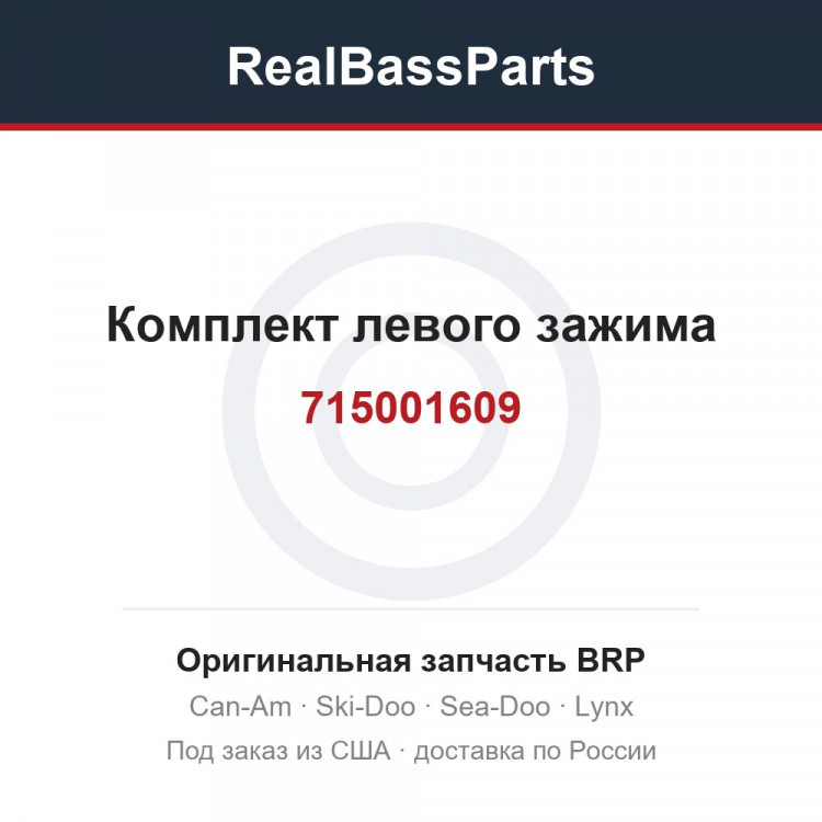 715001609 Комплект левого зажима