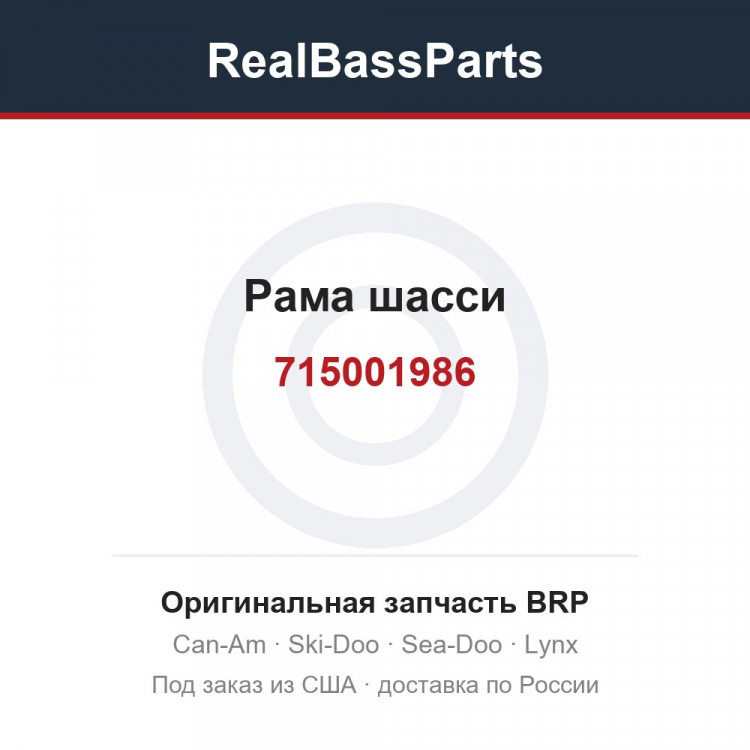 715001986 Рама шасси