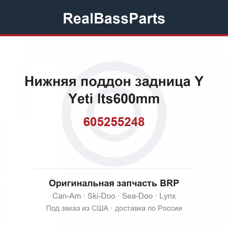 605255248 Нижняя поддон задница Y Yeti lts600mm