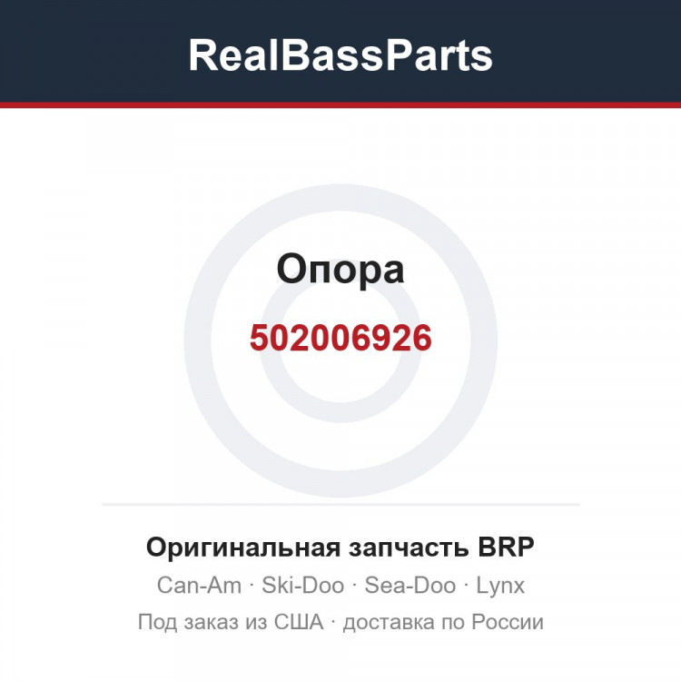 502006926 Опора