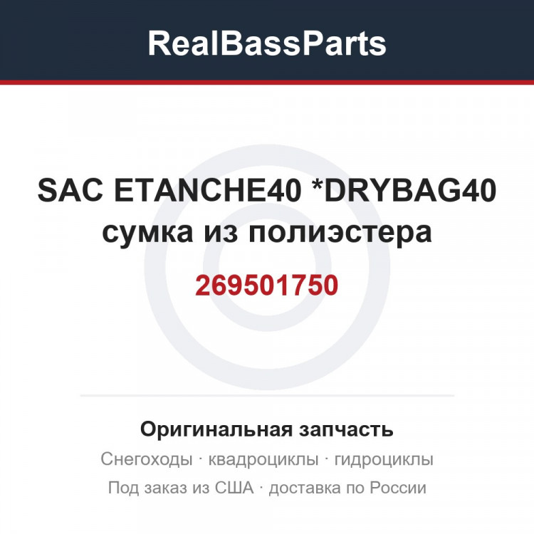 269501750 SAC ETANCHE40  *DRYBAG40  сумка из полиэстера