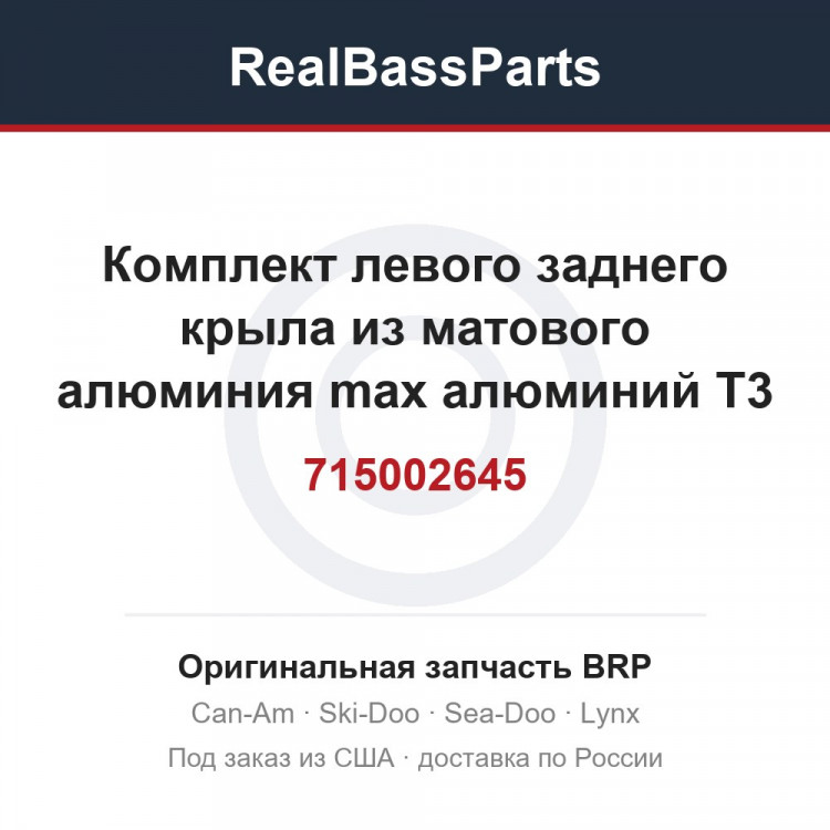715002645 Комплект левого заднего крыла из матового алюминия max алюминий T3