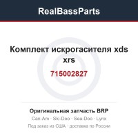 715002827 Комплект искрогасителя xds xrs