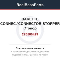 275500429 BARETTE CONNEC.*CONNECTOR-STOPPER  Стопор