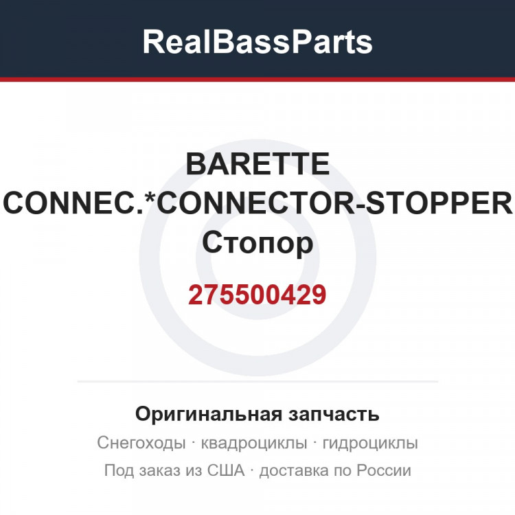 275500429 BARETTE CONNEC.*CONNECTOR-STOPPER  Стопор