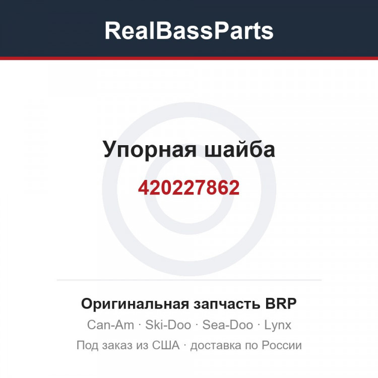 420227862 Упорная шайба