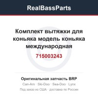 715003243 Комплект вытяжки для коньяка модель коньяка международная